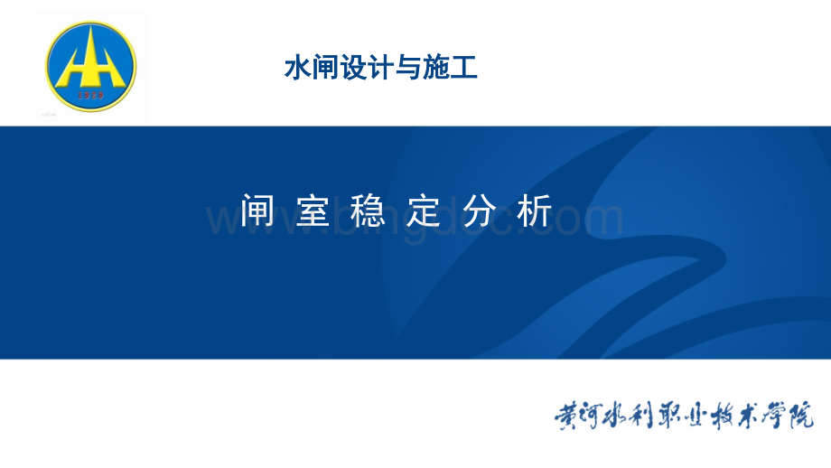 大学课程《水闸设计与施工》PPT教学课件：12项目三任务三闸室抗滑稳定验算.pptx