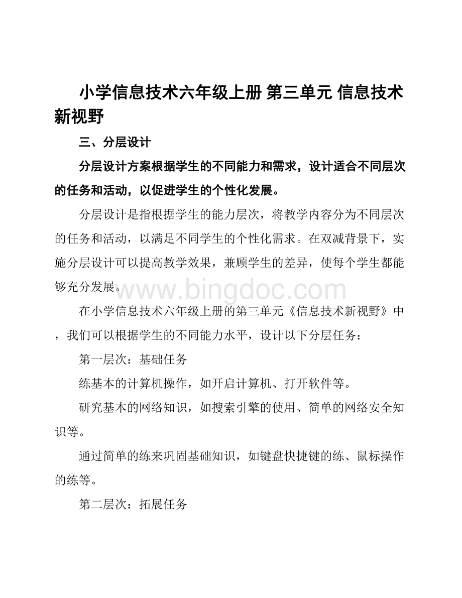 双减背景下新课标单元整体作业分层设计案例-小学信息技术六年级上册-第三单元-信息技术新视野.docx_第3页