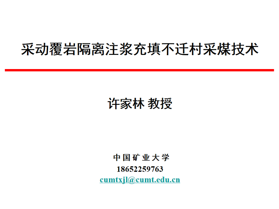 采动覆岩隔离注浆充填不迁村采煤技术201312.ppt_第1页