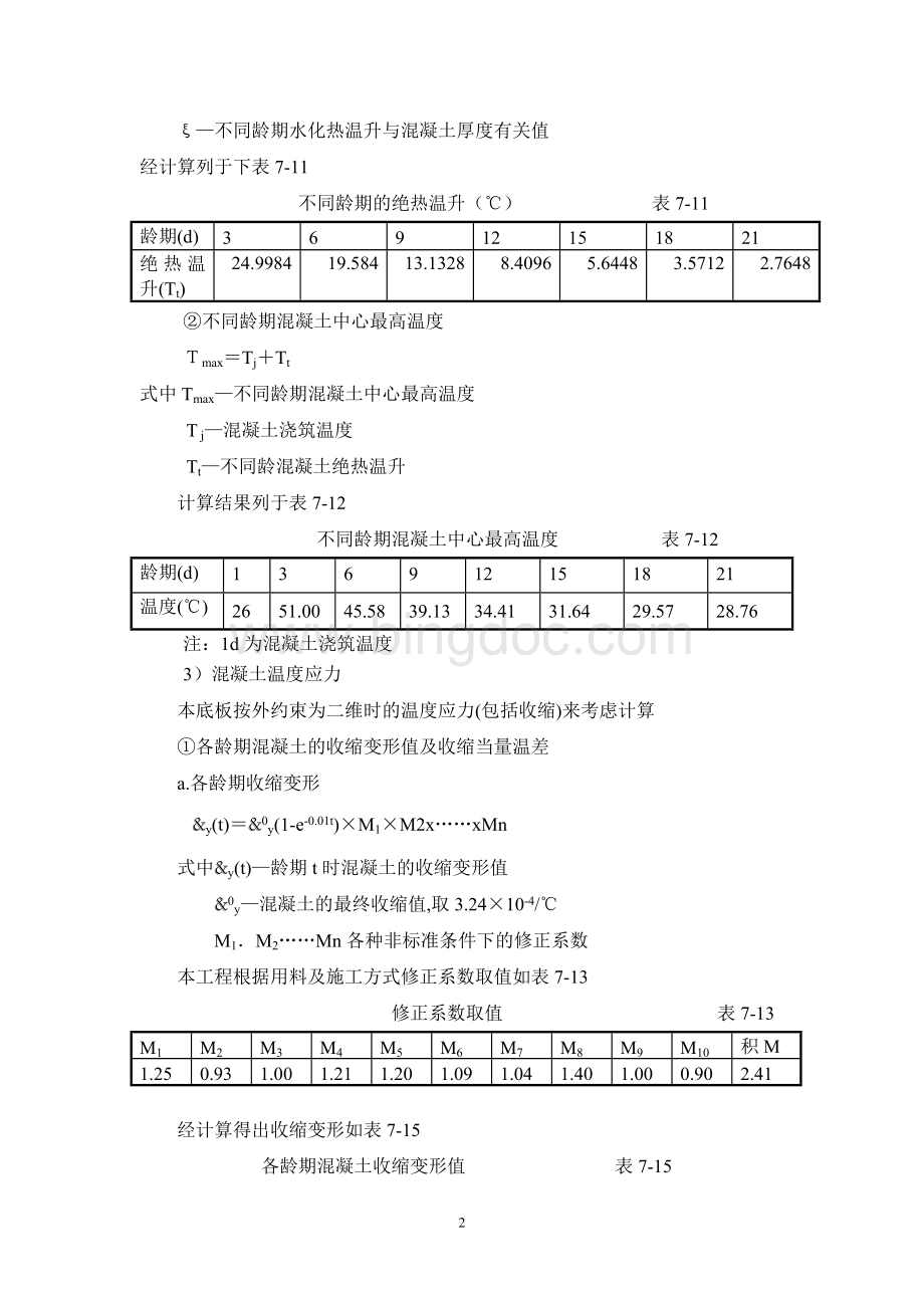 大体积混凝土温度应力和收缩应力计算书-secret.doc_第2页