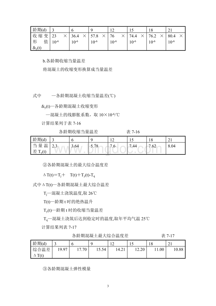 大体积混凝土温度应力和收缩应力计算书-secret.doc_第3页