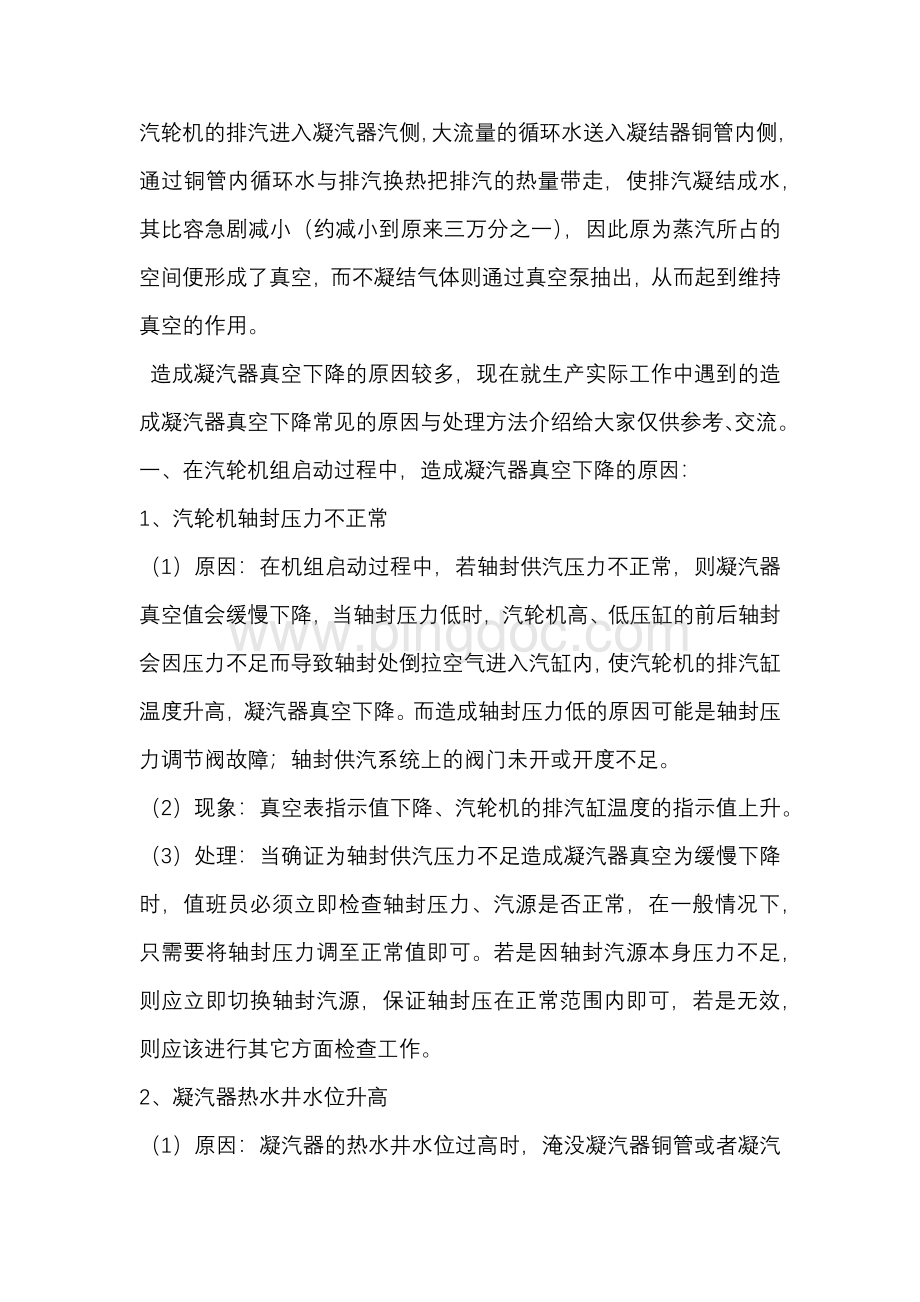 汽轮机真空下降的原因及处理方法.docx_第1页