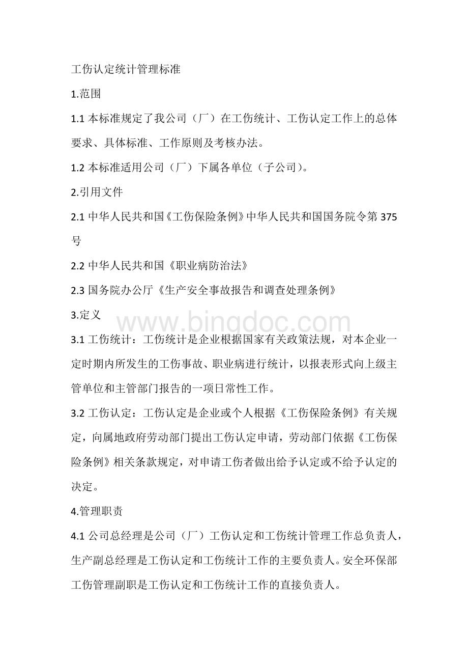 工伤认定统计管理标准.docx_第1页