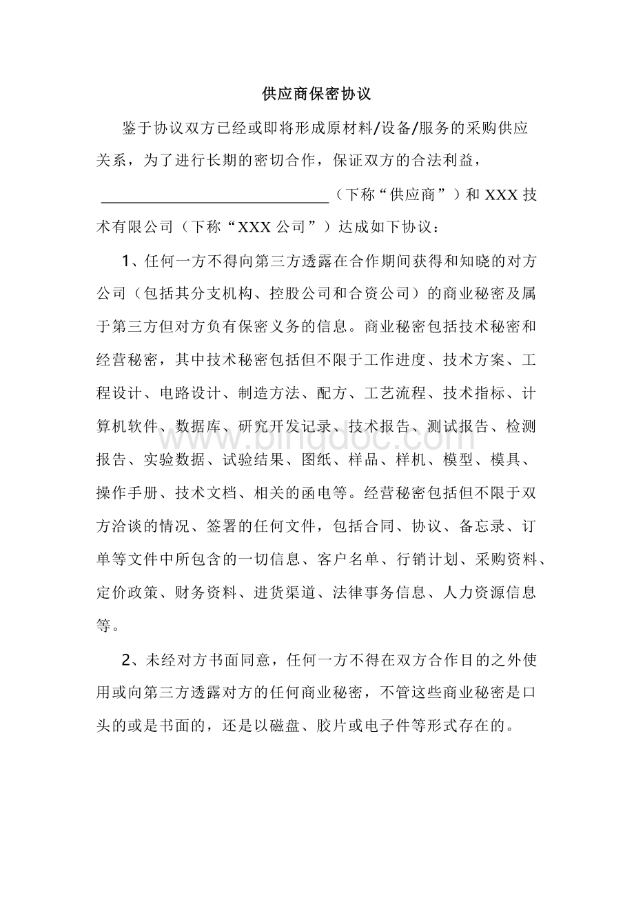 某公司供应商保密协议范文.docx