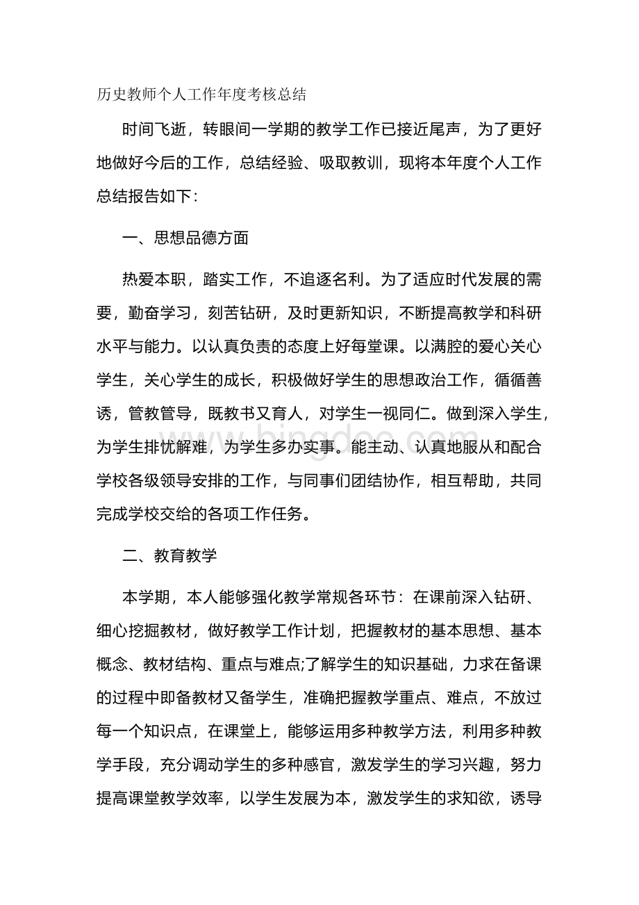 历史教师个人工作年度考核总结第三篇.docx_第1页