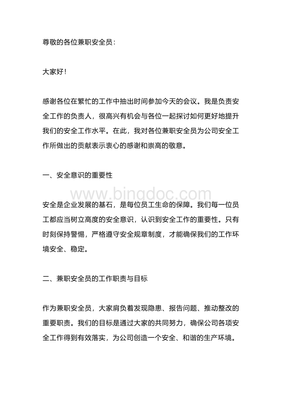 兼职安全员会议上的讲话范文.docx_第1页