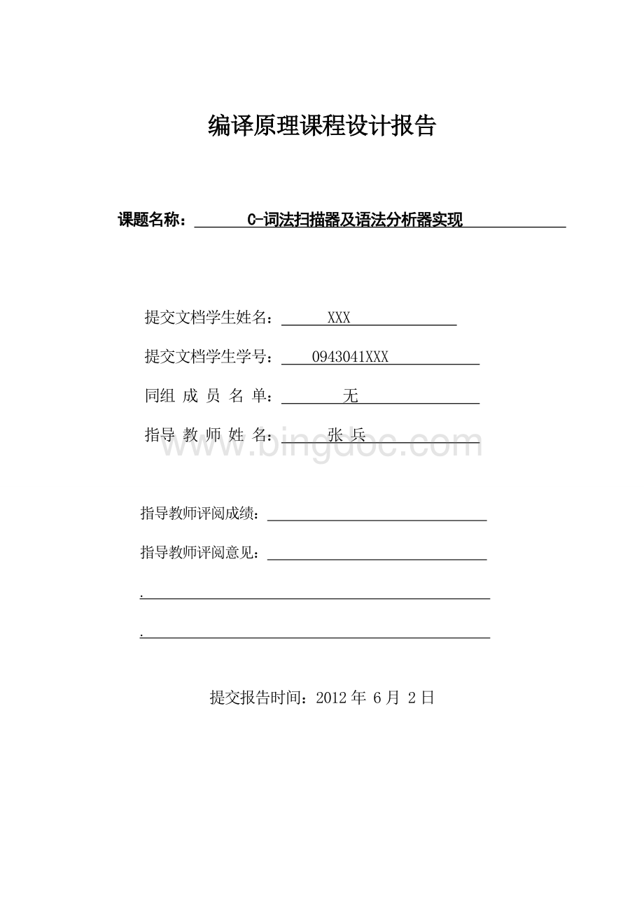 四川大学计算机学院-C-语言编译器-编译原理课程设计报告内附源码-递归下降-c-minus.doc