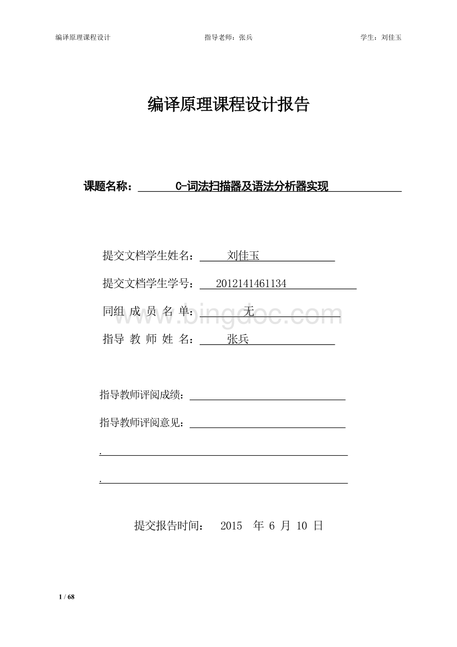 编译原理课程设计实验报告(川大张兵).doc_第1页