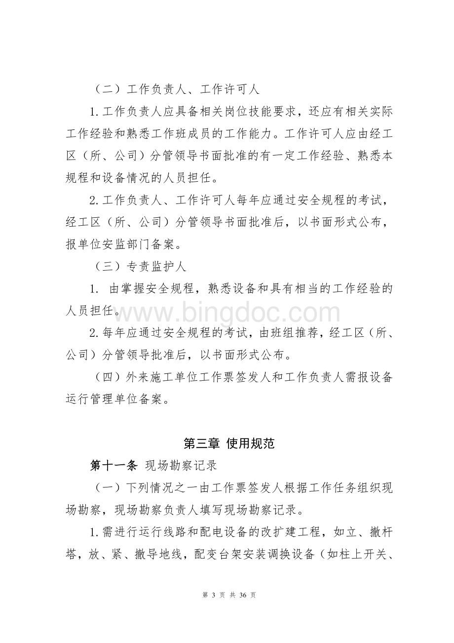 浙江省电力公司电力线路工作票管理规定.doc_第3页