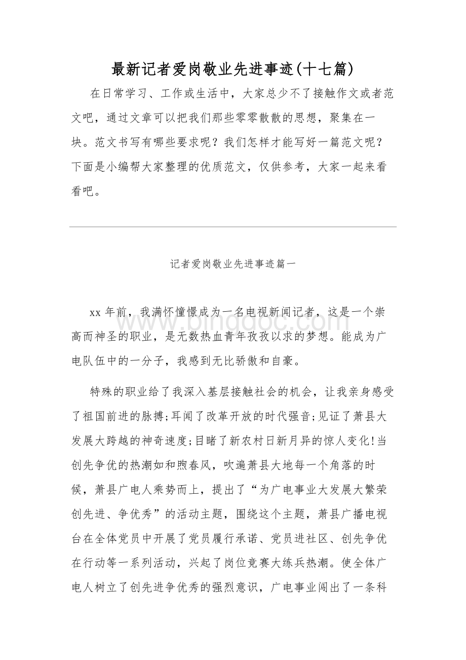 最新记者爱岗敬业先进事迹(十七篇).docx