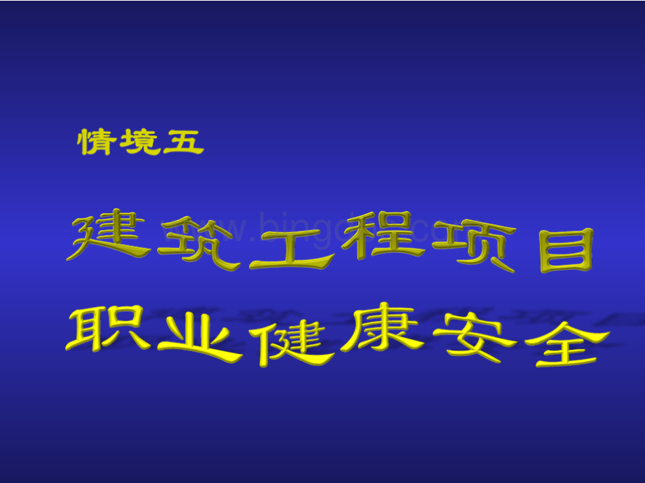 建筑工程项目管理 教学课件 作者 银花 情境五 建筑工程项目职业健康与安全.pptx