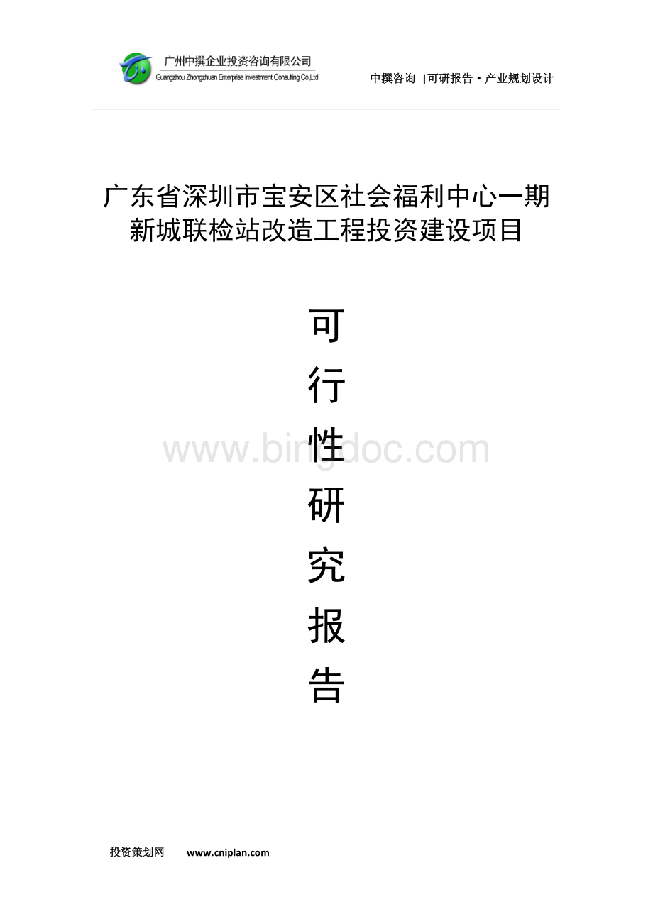 广东省深圳市宝安区社会福利中心一期新城联检站改造工程可研报告.docx_第1页