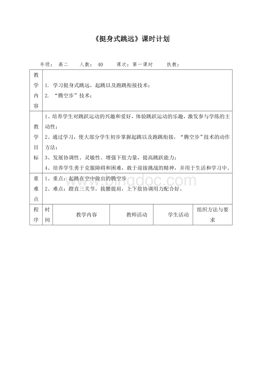 高中体育课挺身式跳远教案.doc_第1页