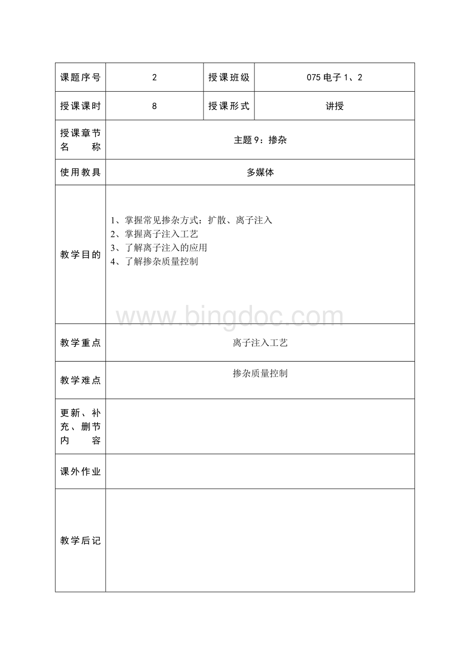 半导体制造工艺教案9-掺杂.doc_第1页