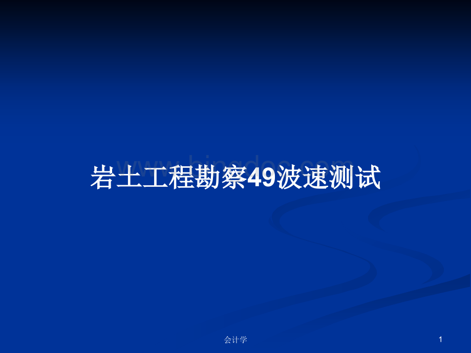 岩土工程勘察49波速测试ppt教案.pptx_第1页