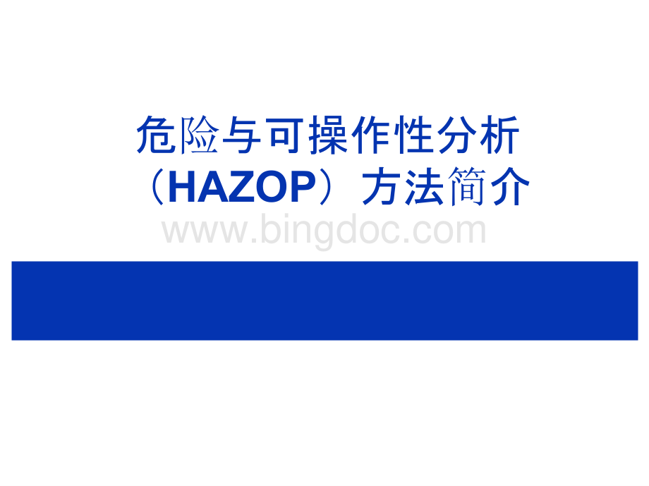 危险与可操作性分析(HAZOP)方法介绍PPT.pptx
