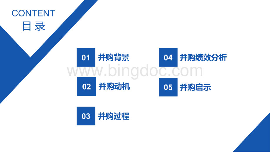 并购案例分析.pptx_第2页