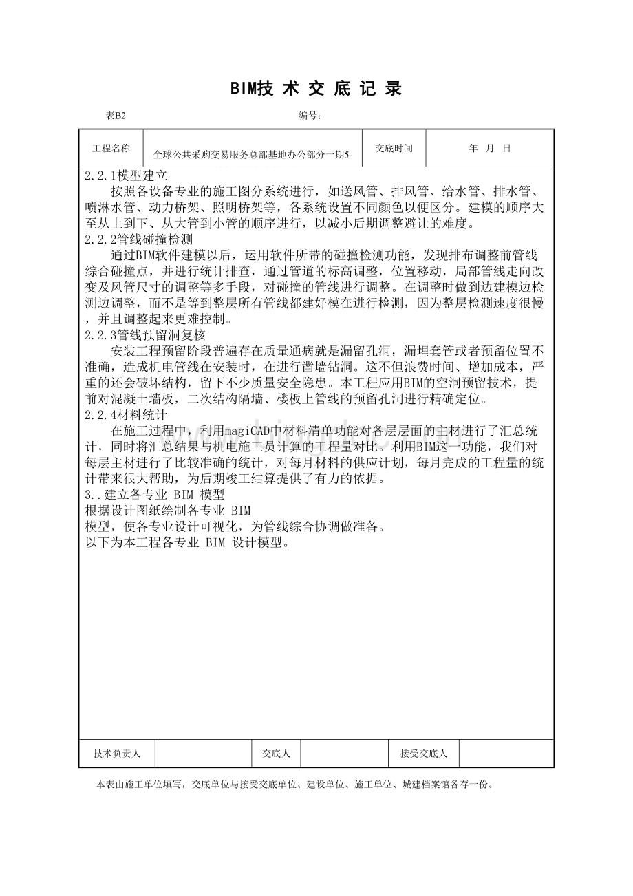 BIM施工技术交底.doc_第2页