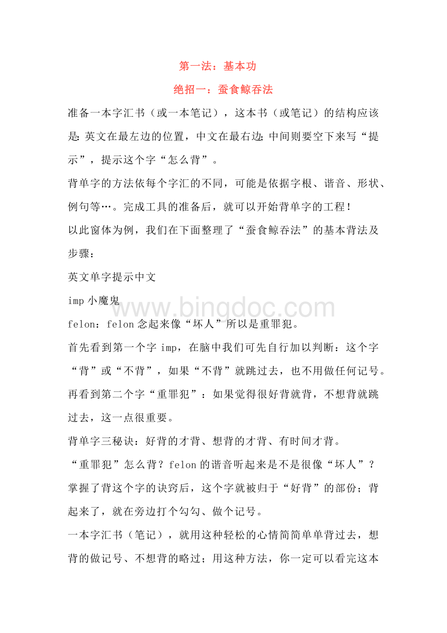 高中英语词汇过目不忘的六大绝招.docx_第1页