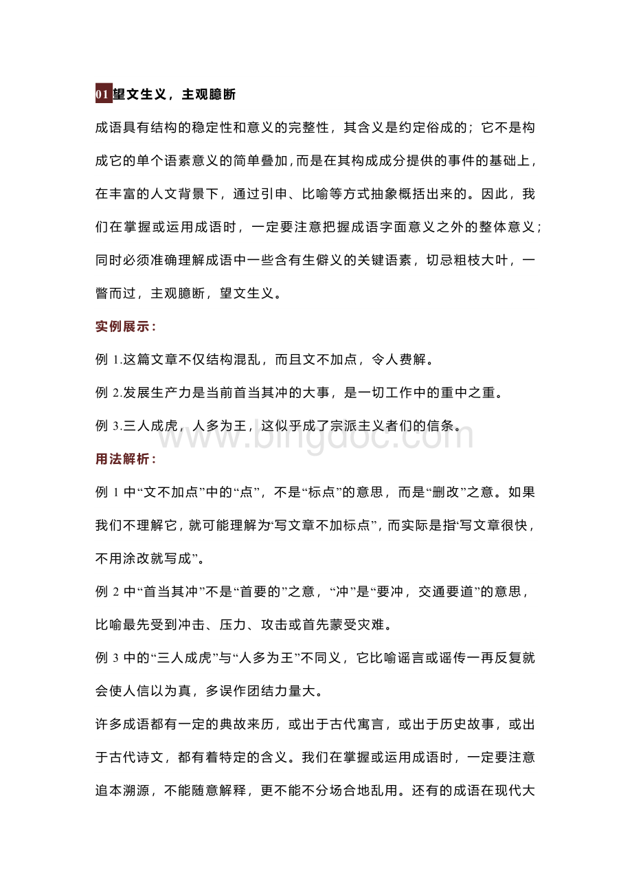 初中语文常见十类成语误用汇编（附词义解析＋90个易错成语）.docx