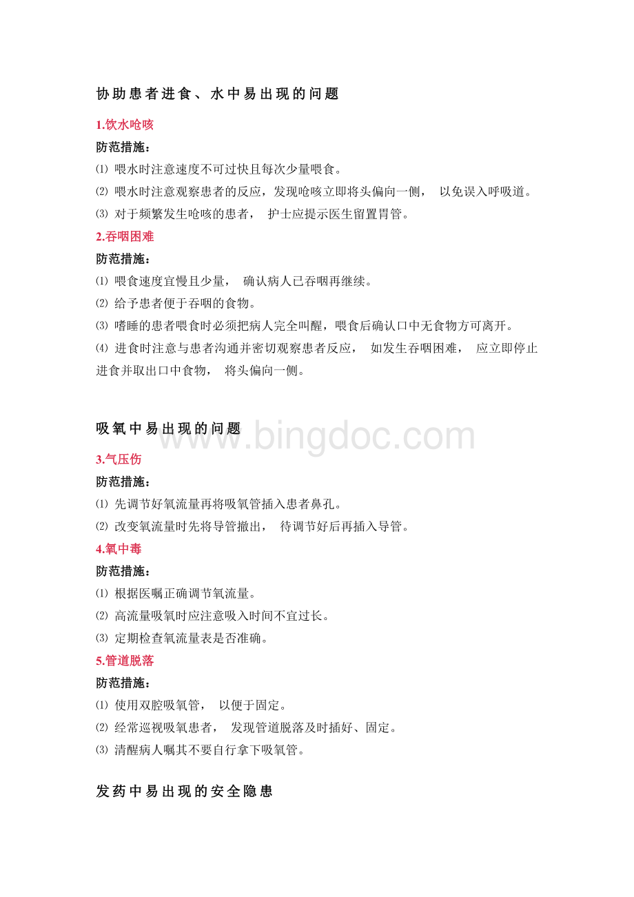 医学培训资料：40项护理安全隐患.docx