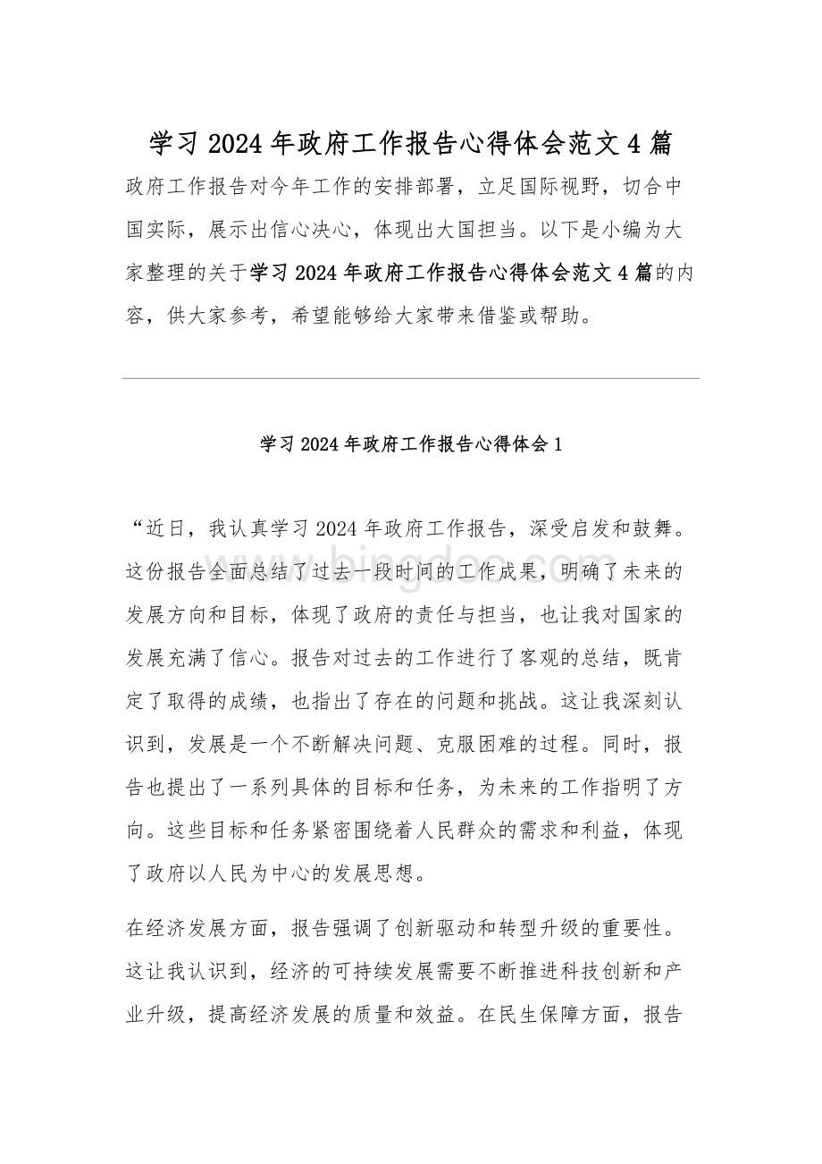 学习2024年政府工作报告心得体会范文4篇.docx