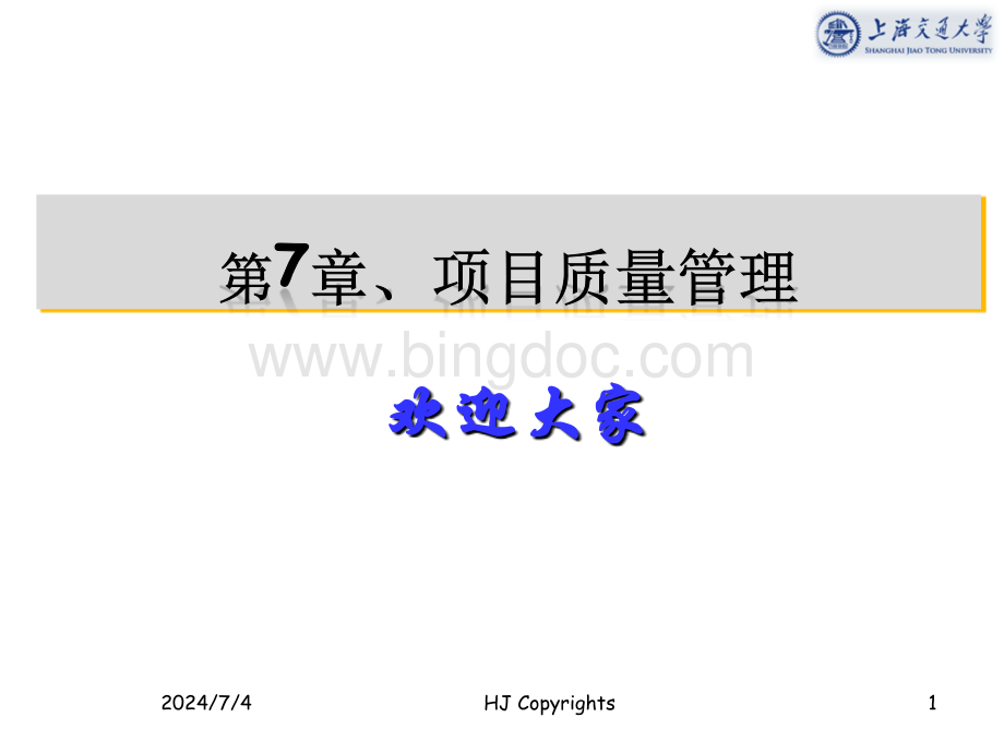 项目质量管理课件.ppt_第1页