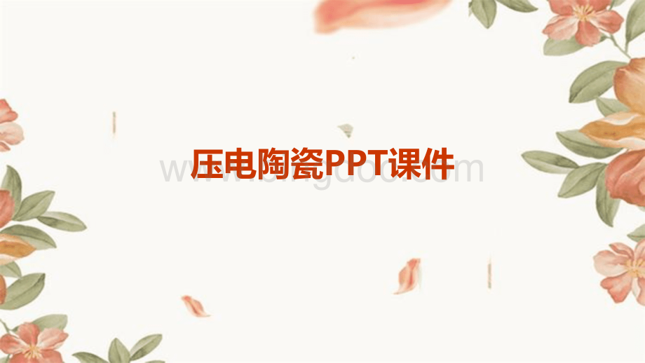 压电陶瓷ppt课件.pptx_第1页