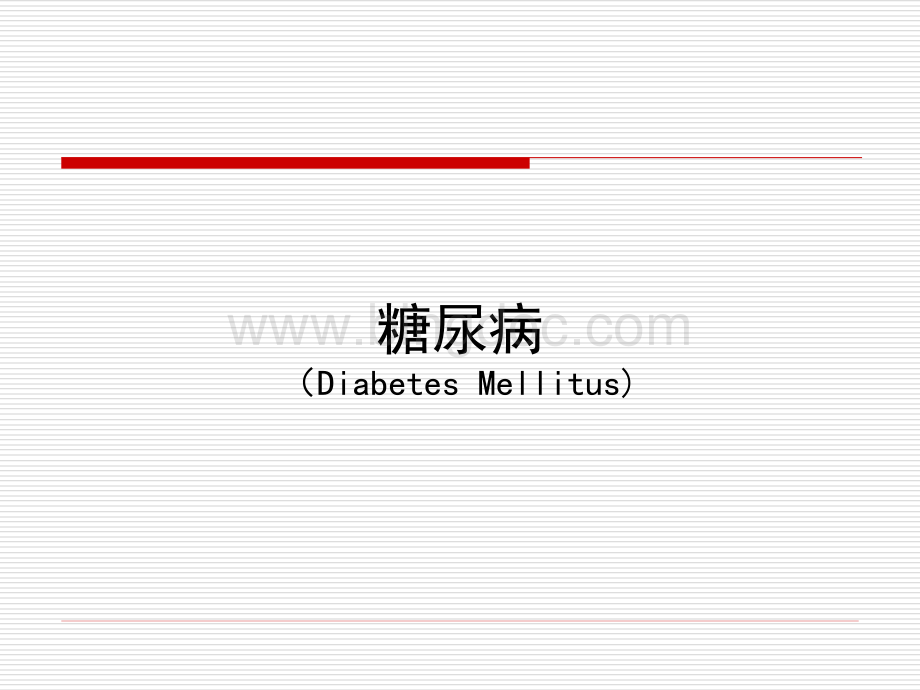 糖尿病课件.ppt.ppt
