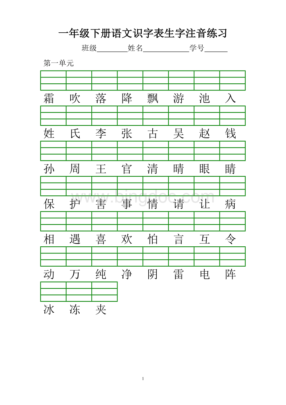 一年级下册识字表注音练习(人教版).doc