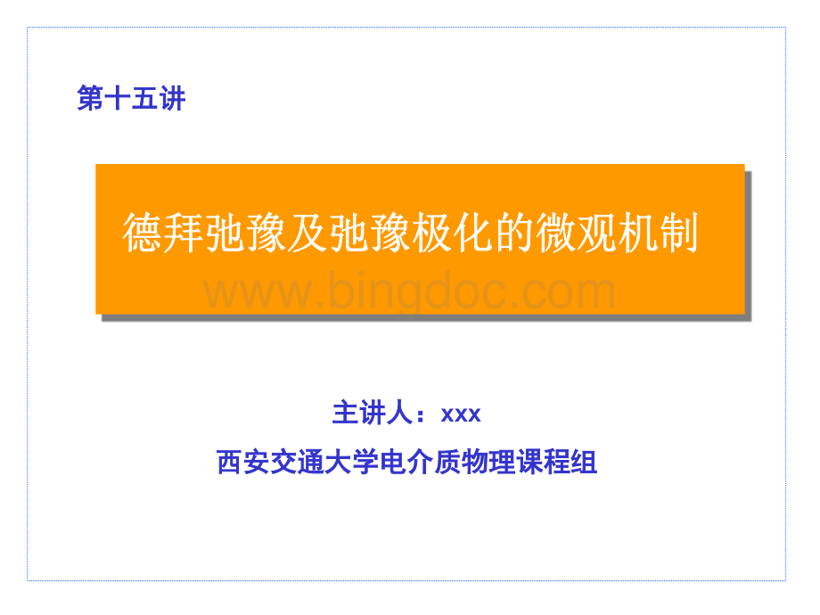 电介质物理-第十四讲-德拜弛豫及弛豫极化的微观机制.ppt_第1页