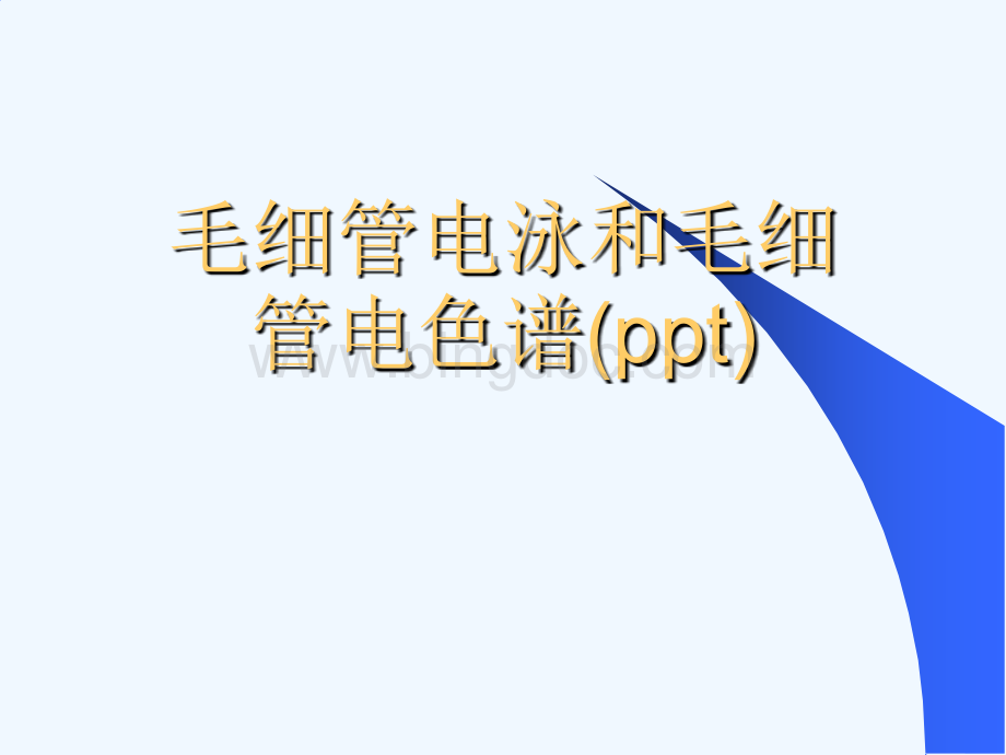 毛细管电泳和毛细管电色谱(ppt).ppt