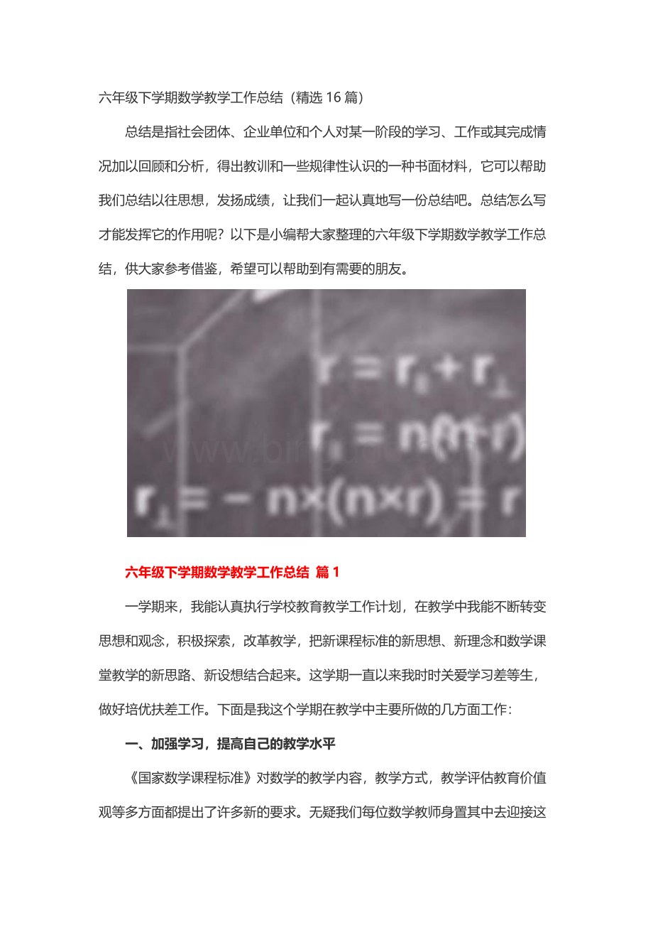 六年级下学期数学教学工作总结（精选16篇）.docx_第1页