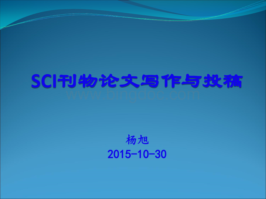 SCI写作要求及注意事项.ppt_第1页