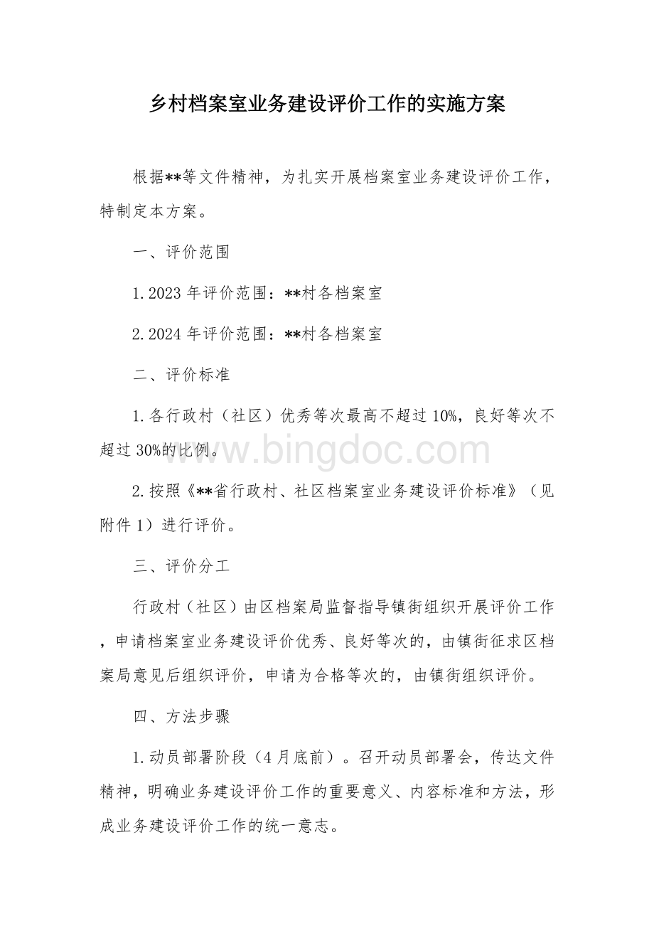 乡村档案室业务建设评价工作的实施方案.docx