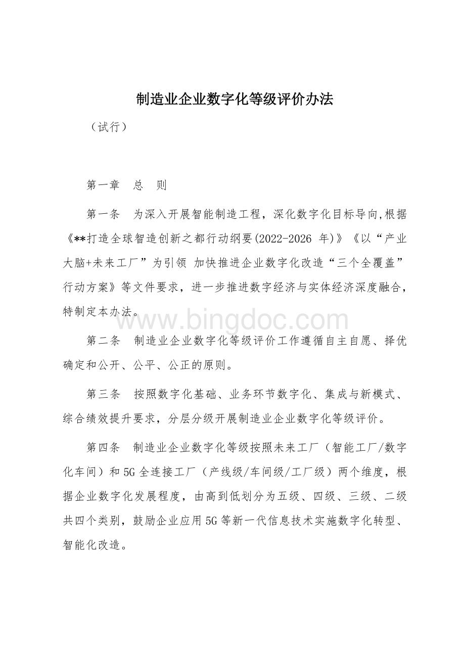 制造业企业数字化等级评价办法.docx