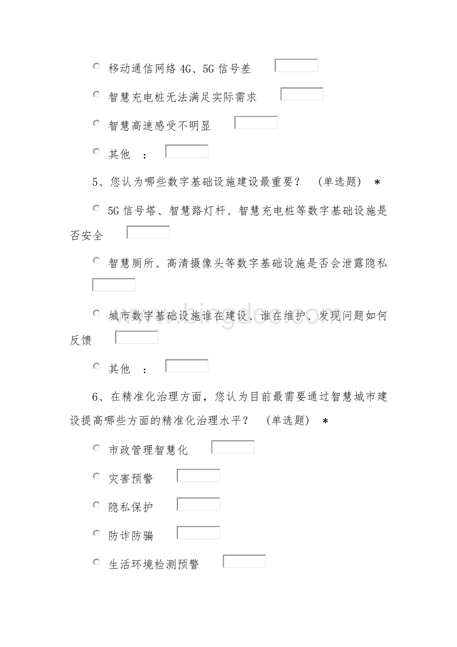 智慧城市调查问卷.docx_第2页