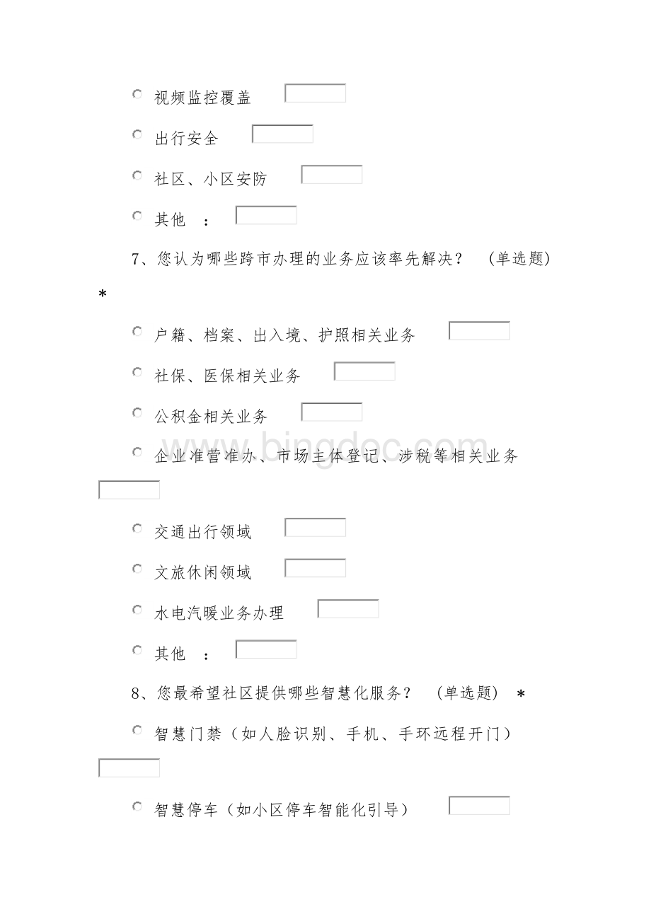 智慧城市调查问卷.docx_第3页