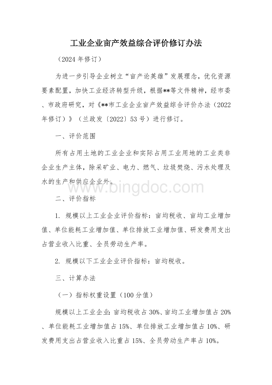 工业企业亩产效益综合评价修订办法.docx_第1页