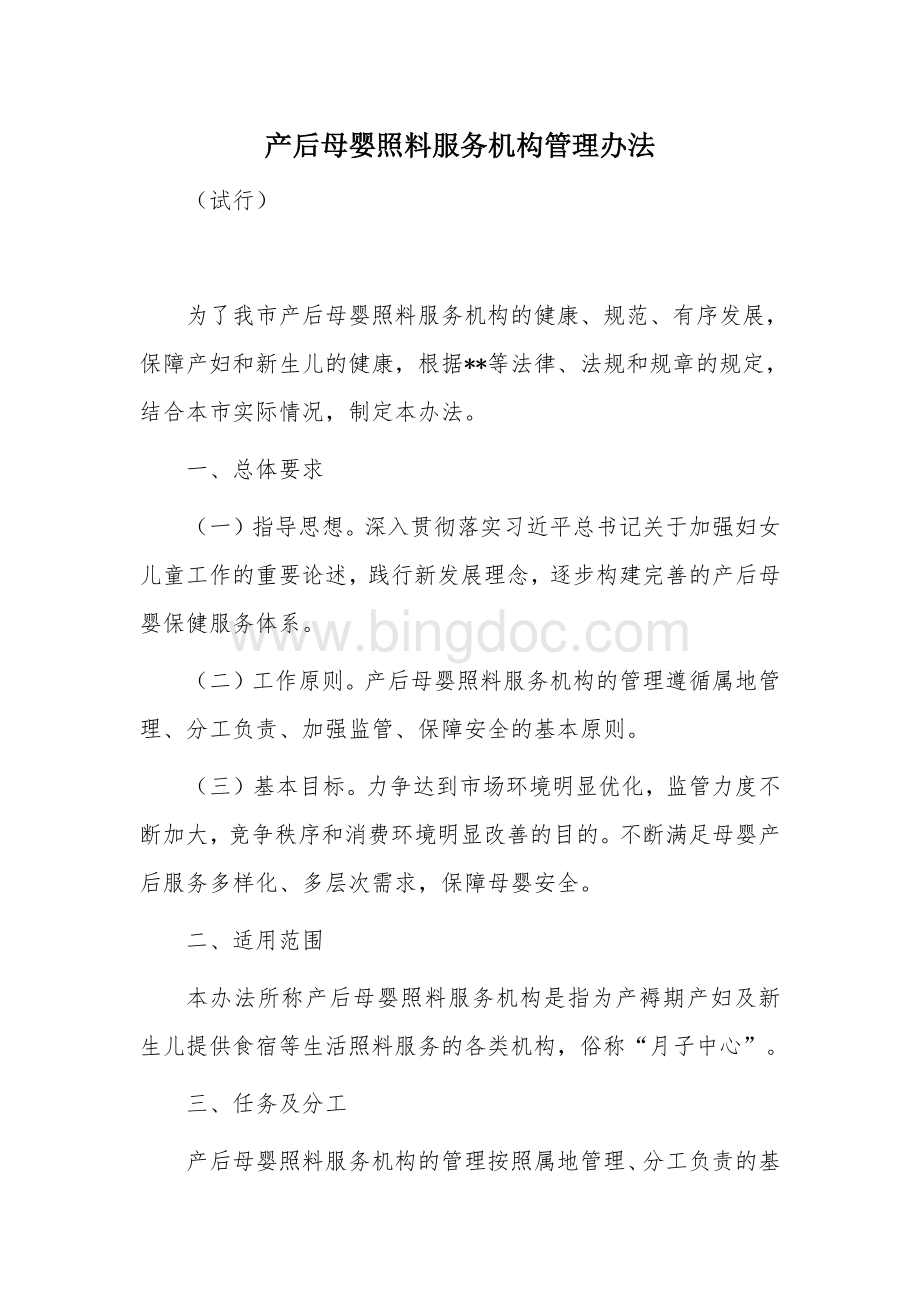 产后母婴照料服务机构管理办法.docx