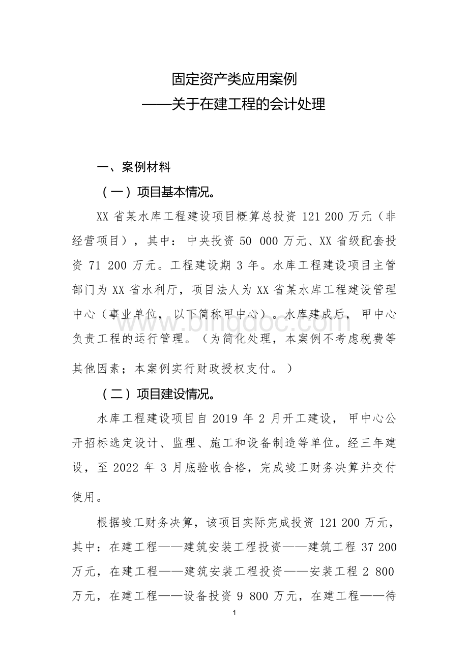 固定资产类应用案例——关于在建工程的会计处理.docx