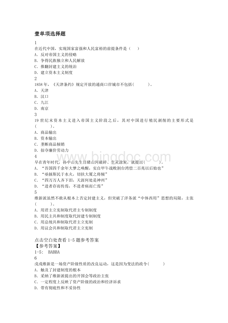 自考专题：中国近现代史纲要考前第一份练习卷含答案.docx_第1页