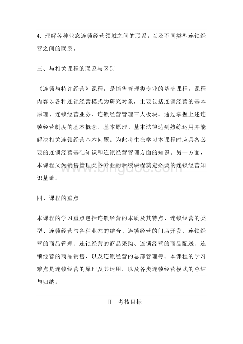 自学考试《连锁与特许经营管理课程》考试大纲.docx_第2页