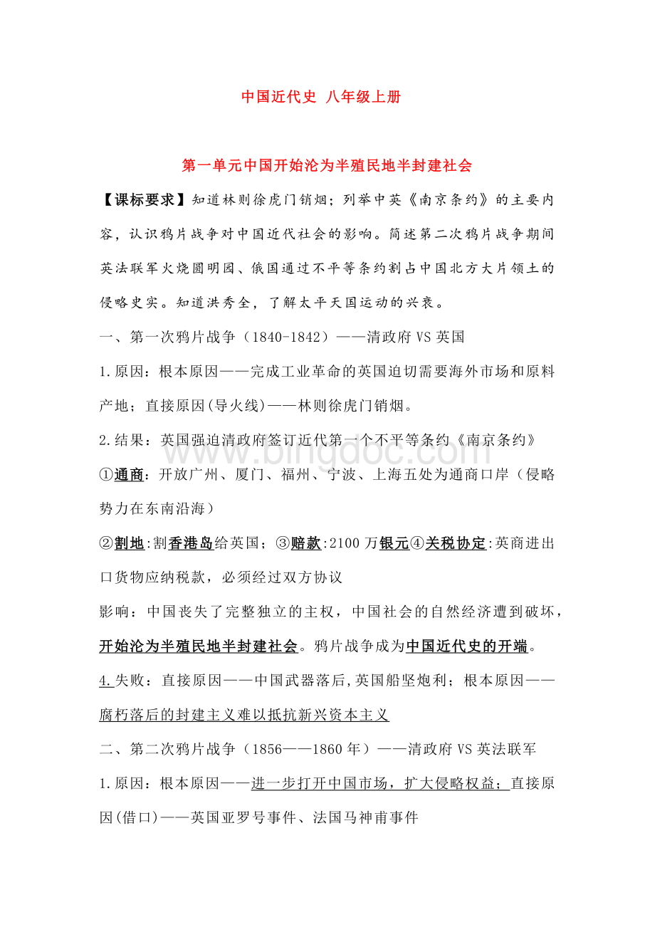 初中历史复习—中国近代史知识点.docx_第1页