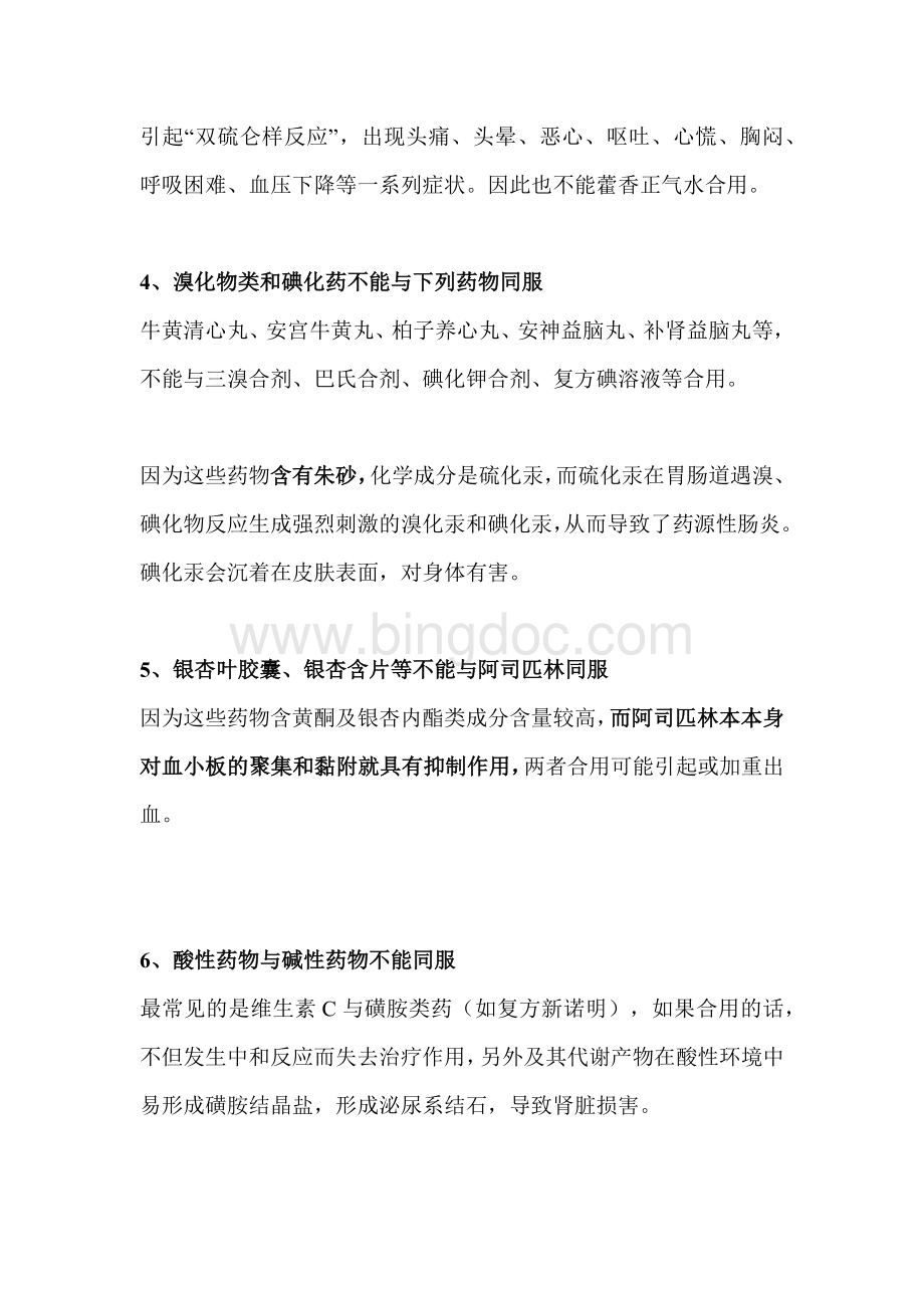 医学资料：常见药物配伍禁忌表.docx_第2页