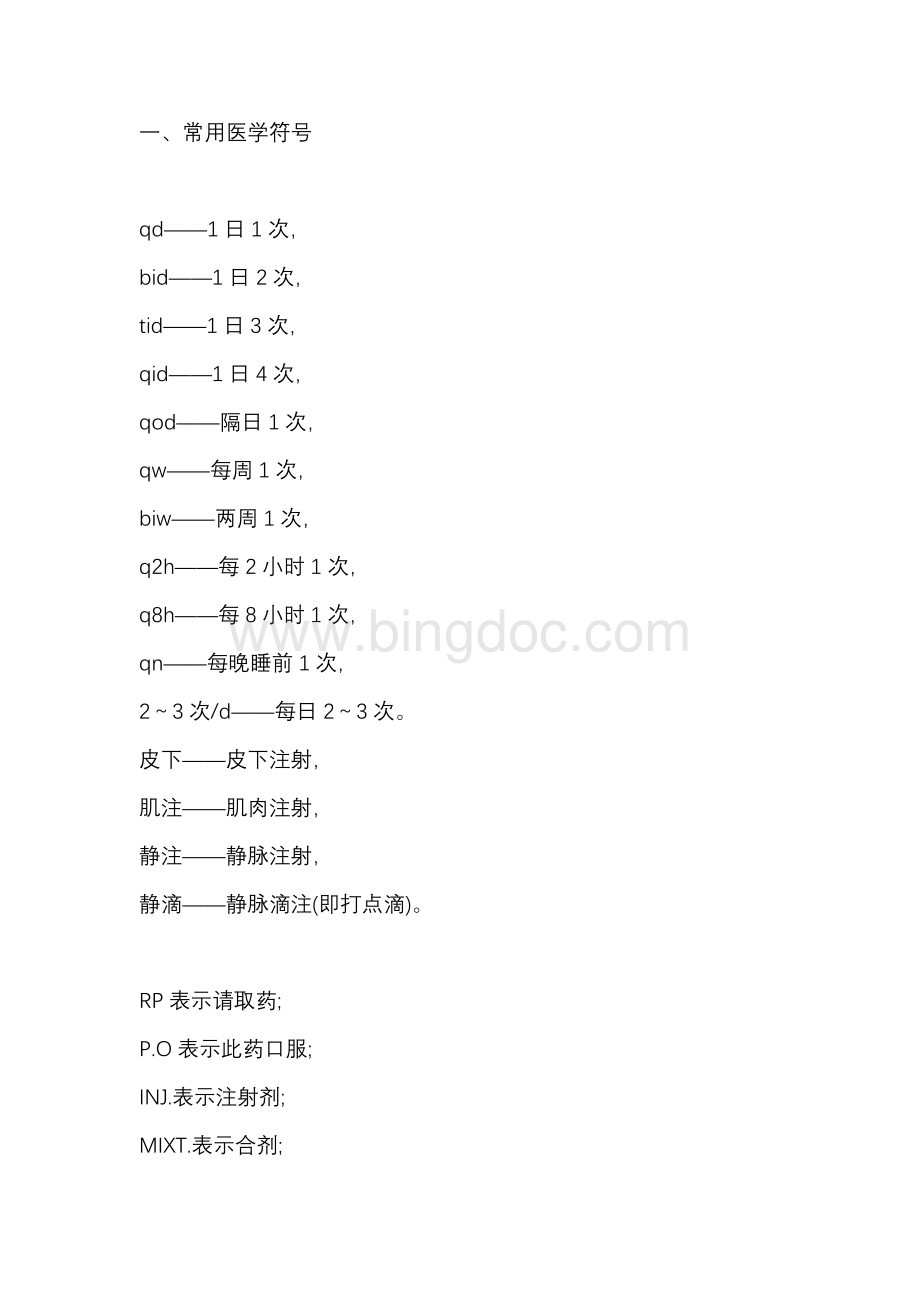 医学符号及常用药的别名.docx