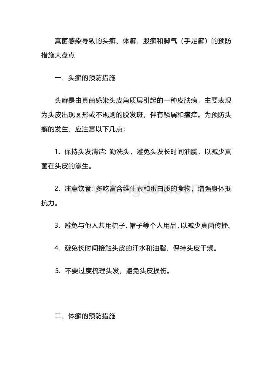 真菌感染导致各种癣预防措施大盘点.docx_第1页