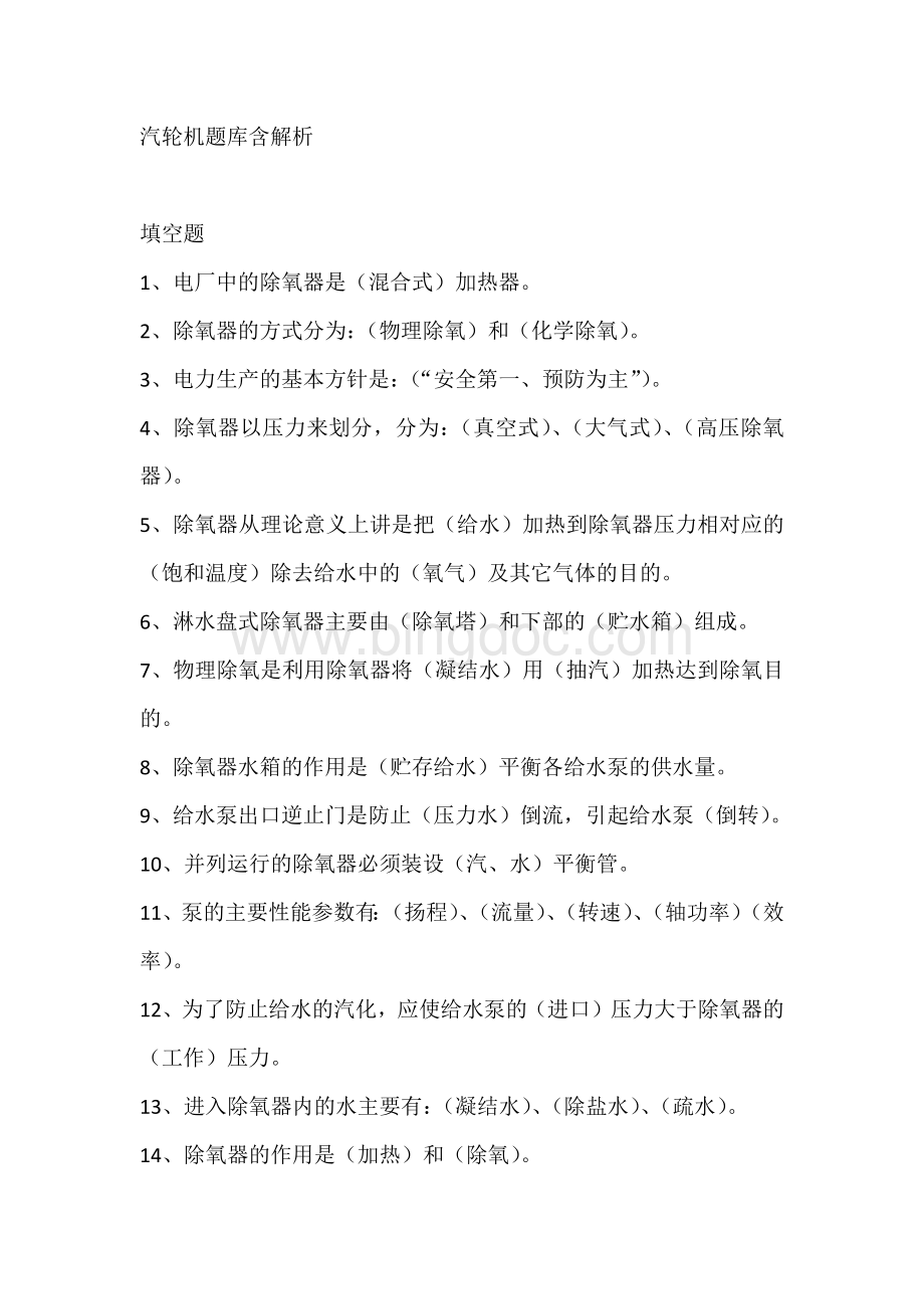 汽轮机题库含解析.docx_第1页