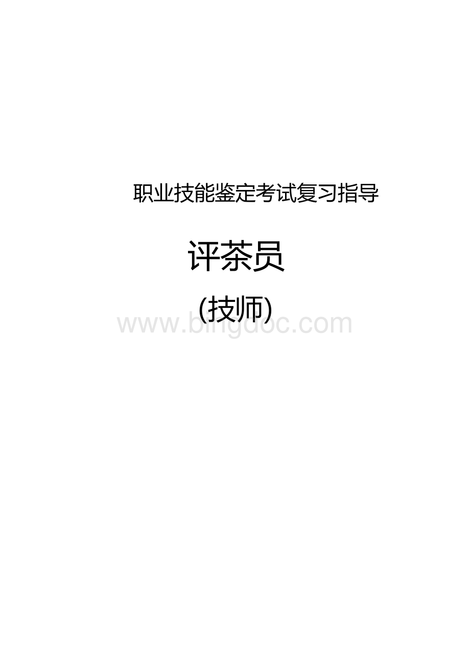 职业技能鉴定考试参考题目答案：评茶员（技师）.docx