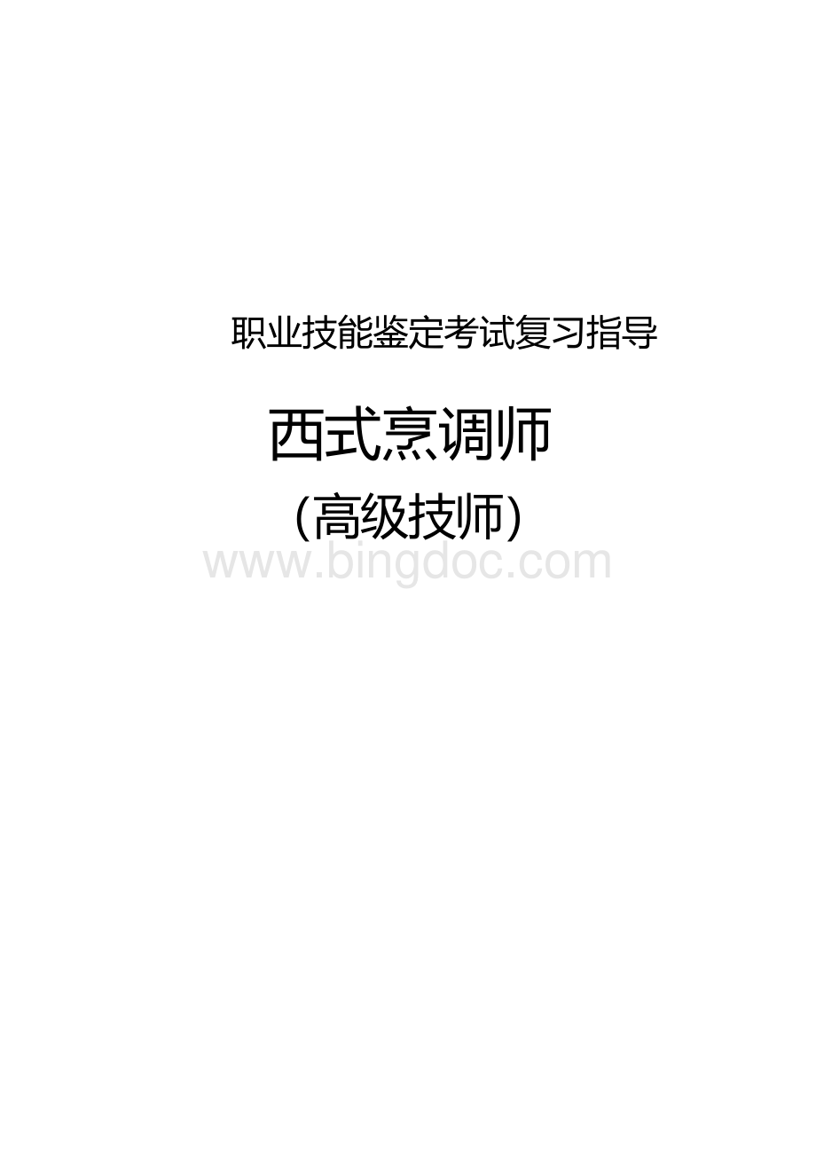 职业技能鉴定考试参考题目答案：西式烹调师（高级技师）.docx_第1页